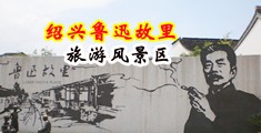 三级黄色性生活妓女精品中国绍兴-鲁迅故里旅游风景区
