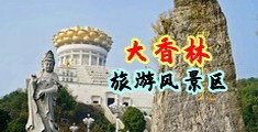 扣逼冒白水中国浙江-绍兴大香林旅游风景区